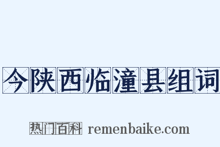 今陕西临潼县组词是什么意思的图片